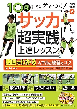 10歳までに差がつく! サッカー「超実践」上達レッスン